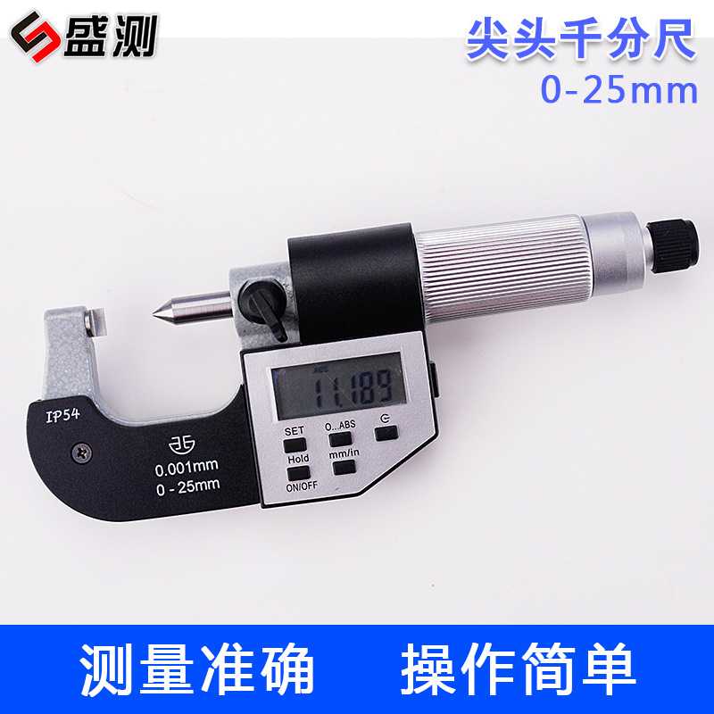 青量数显尖头千分尺0-25mm 电子单尖头数显外径千分尺五键高精度
