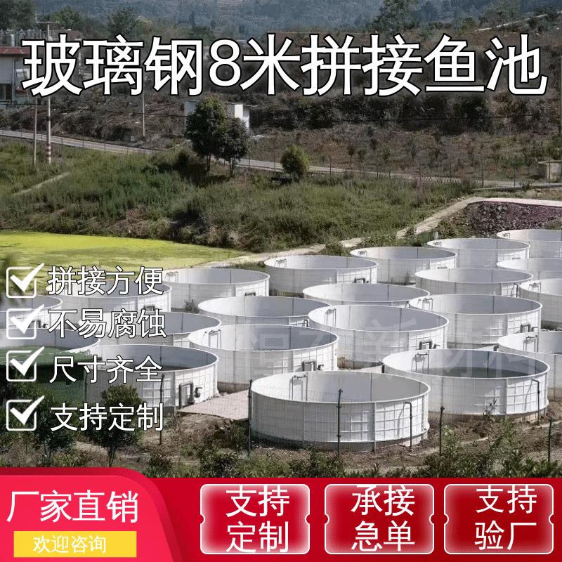 玻璃钢模压直径8米拼接鱼池玻璃钢水箱消防储罐组合式拼接蓄水池