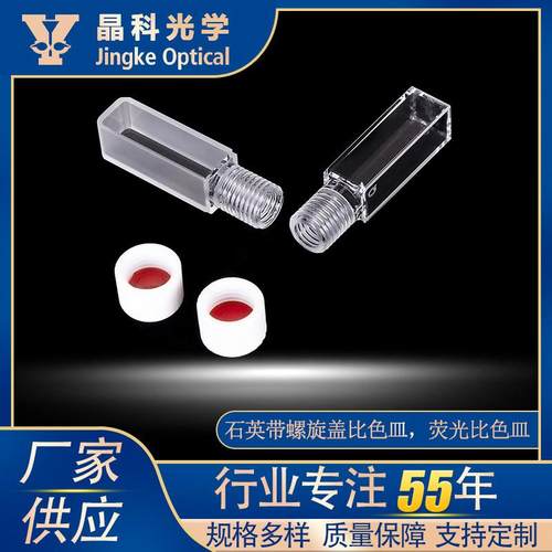 石英带螺旋盖比色皿荧光比色皿熔融一体玻璃长方形比色皿