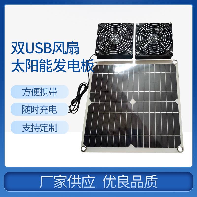 柔性太阳能板加双USB双风扇鸡舍宠物房汽车露营RV发电板户外便携
