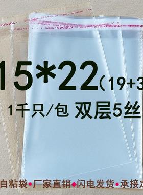 15*22 CM 双层5丝 自粘袋 OPP不干胶自封袋 包装袋 1000只