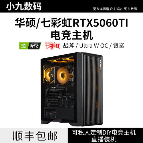 华硕七彩虹RTX5060TI电脑主机