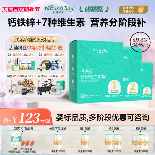 特惠&天然博士钙铁锌多维营养包
