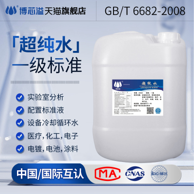 博芯溢高品质电子清洗超纯水实验室冷却水电池液化工除盐水25L