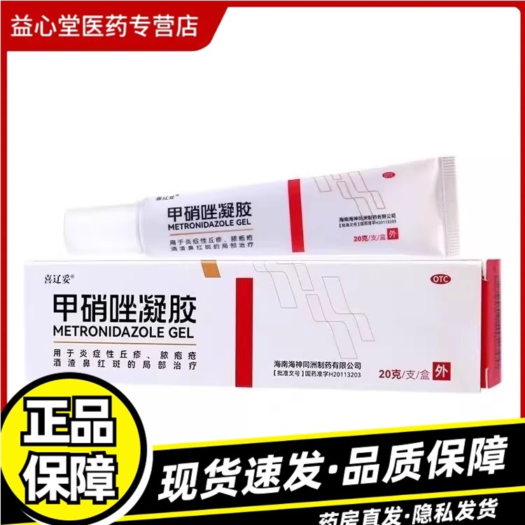 效期至2026年7月】喜辽妥甲硝唑凝胶20g炎症性丘疹脓疱疮酒糟鼻Z