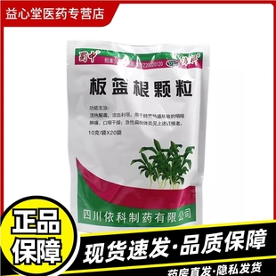 蜀中依科板蓝根颗粒10g*20袋清热解毒凉血利咽喉肿痛急性扁桃体炎