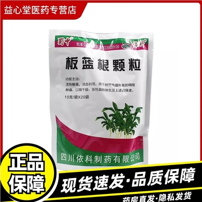 【蜀中】板蓝根颗粒10g*20袋/包清热解毒感冒咳嗽感冒咳嗽颗粒