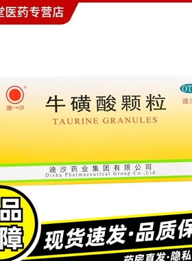 迪沙 牛磺酸颗粒 0.8g*18袋/盒 用于缓解感冒初期的发热ZSK