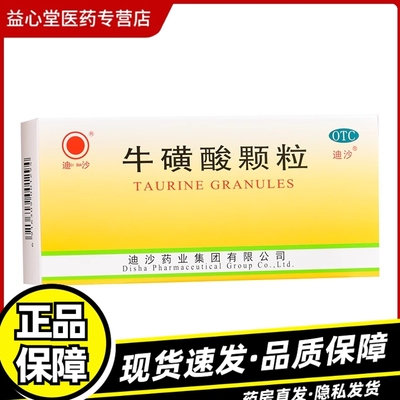 【迪沙】牛磺酸颗粒0.8g*18袋/盒感冒发热颗粒感冒发热