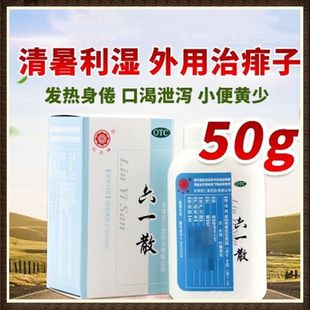 50g发热身倦口渴泄泻外用治痱子 六一散 效期至2026年3月 红花牌