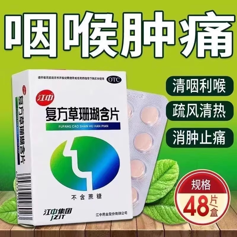 【江中】复方草珊瑚含片0.44g*48片/盒咽喉肿痛消肿止痛急性咽喉炎咽喉炎咽炎