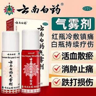 云南白药气雾剂喷跌打损伤喷剂喷雾剂活血散瘀消肿止痛肌肉酸痛Z