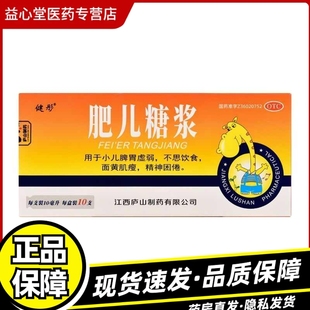健彤 肥儿糖浆 10ml*10支小儿不思饮食面黄肌瘦脾胃虚弱精神困倦Z