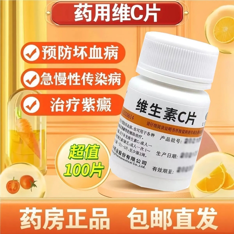 【维福佳】维生素C片0.1g*100片/瓶紫癜泡脚脚气美白祛痘印