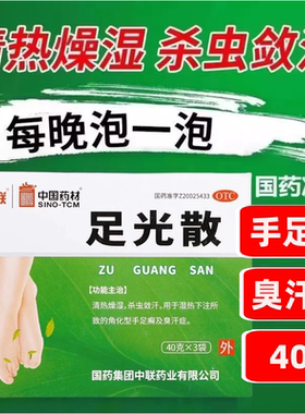 Z中联足光散 40g*3袋/盒 20g*3袋清热燥湿杀虫敛汗手足癣臭汗症