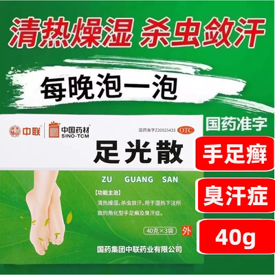 【中联】足光散40g*3袋/盒足癣手癣泡脚脚气手足癣