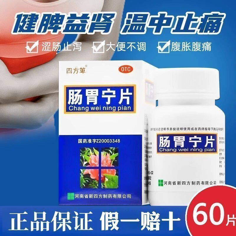 四方箄肠胃宁片60片/36片正品涩肠止泻止痛结肠炎腹胀腹痛