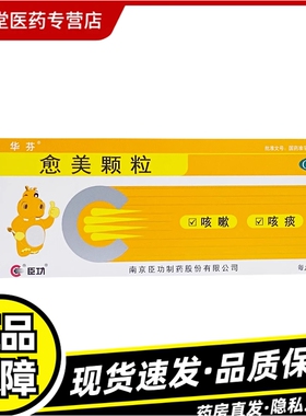 华芬 愈美颗粒 12袋上呼吸道感染流行性感冒支气管炎咳嗽咳痰Z