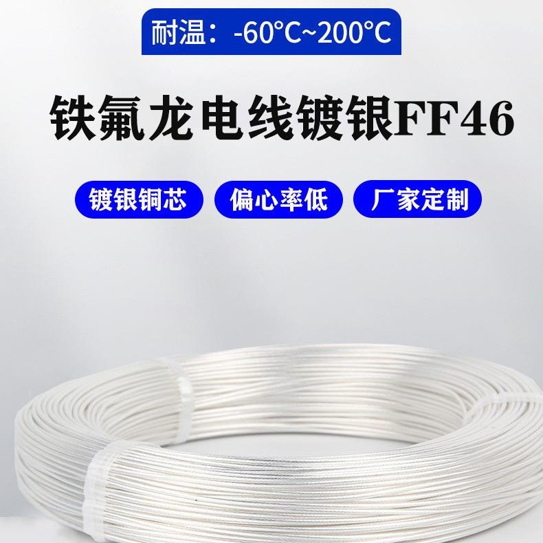 贝斯特耐热铁氟龙高温电线氟塑料FF46-2电缆银铜丝阻燃导线四氟线