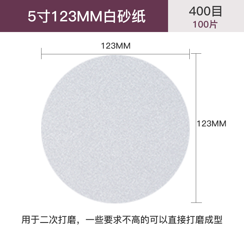 抛光机砂纸打磨机砂纸5寸圆盘砂B植绒砂纸拉绒片背绒片自粘干磨片