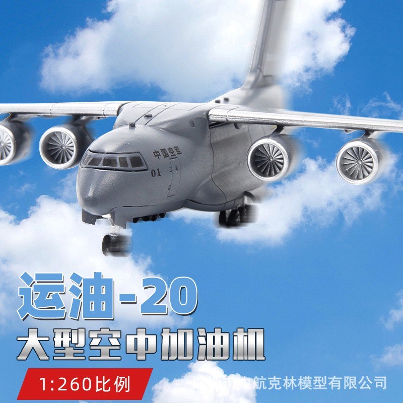 特尔博1:260运20运输机模型合金运-20飞机模型成R品运油-20加油机