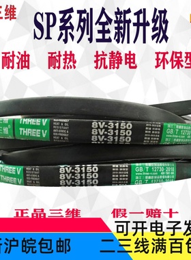 三维三角带 8V4900 8V4950 8V5000 8V6000 8V6730 8V7874 8V8000