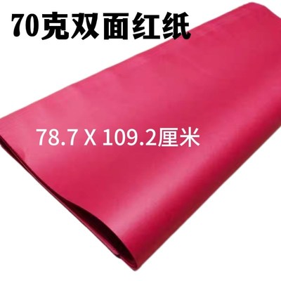 大张双面红纸70克大红纸1开打印纸手工折纸广告窗花刻纸儿童剪纸