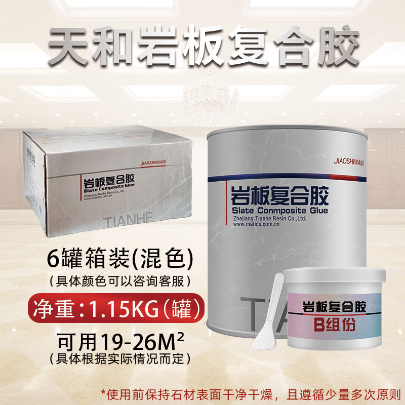 天和岩板专用复合胶石材鱼肚白45C度拼接安装粘结胶水大理石云石