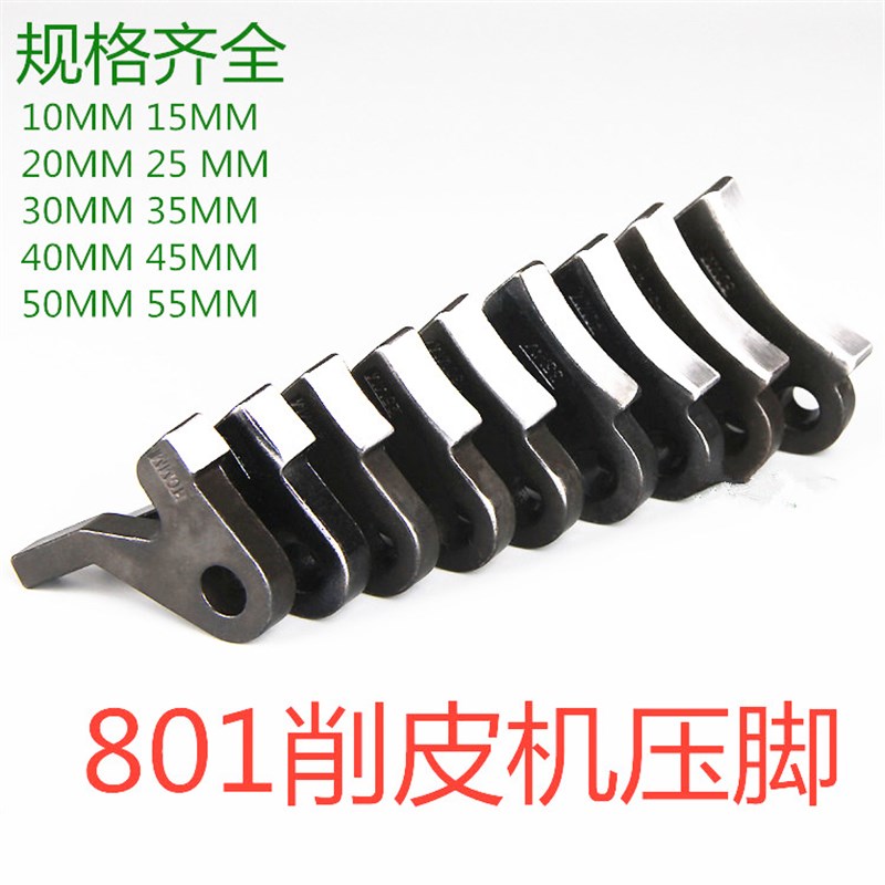 801削皮机压脚铲皮机10 15 20w 25 30 35 40 45 50 55MM直边压脚
