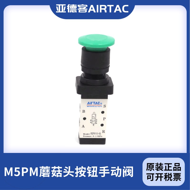 亚德客蘑菇头按钮型手动机械阀M5PM110-06 M5PM210-0T6 M5PM210-