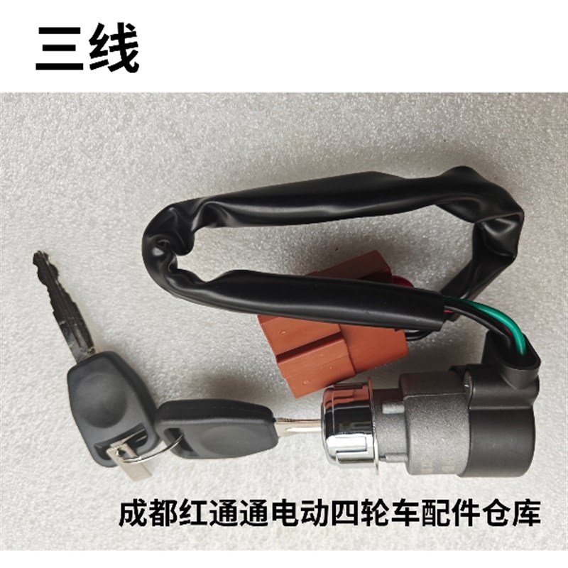 丽驰电动汽c车A01B01E9V5吉瑞金瑞福瑞钥匙电门点火电锁开关锁芯