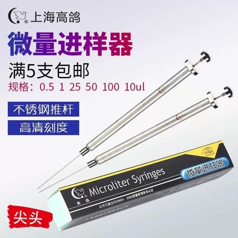 高鸽微量进样器进样针实验室微升B色谱尖头气相平头液相25ul尖头