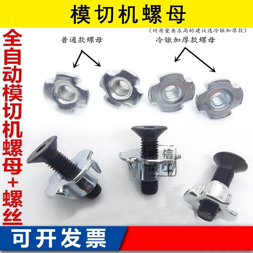 全自动模切机配件刀板固定螺母刀版锁板螺丝自动啤机自动冲螺帽M5