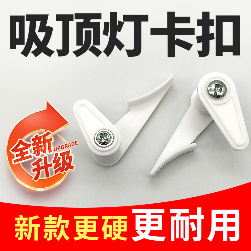 灯罩卡扣吸顶灯配件卡扣大全老式灯卡扣固定通用塑料灯脚卡子卡脚