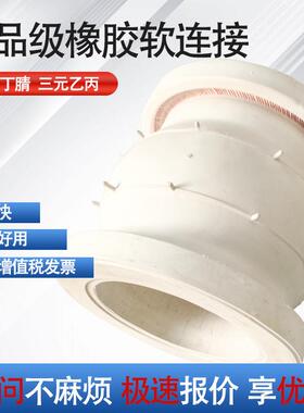 白色食品级橡胶接头 可曲挠橡胶软接头 自来水卫生级橡胶软连接