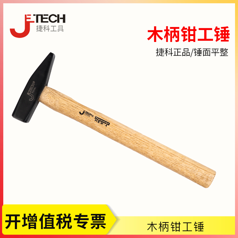 捷科工具钳工锤 胡桃木柄钳工锤 电工锤 榔头 多规格 200-1000g