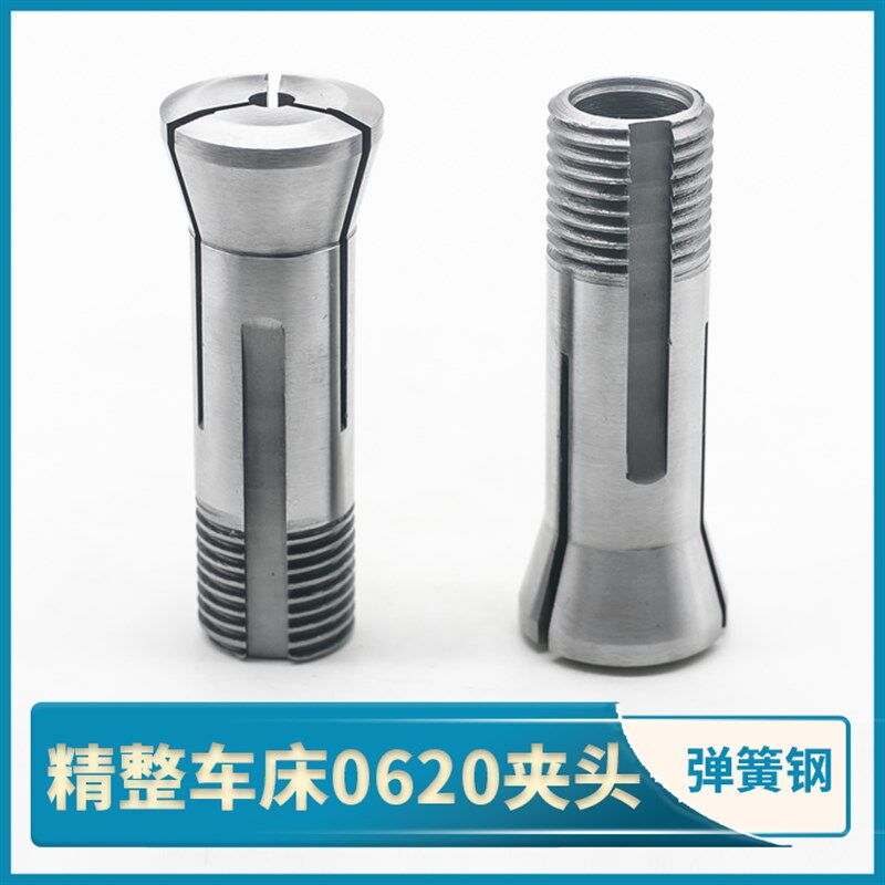 精整车床0620夹头上海第三机床厂机型仪表车床弹簧钢加硬主轴筒夹