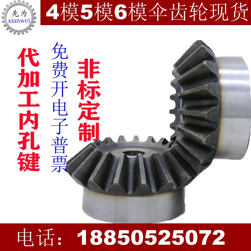 4模5模6模圆锥形齿轮伞型齿轮配件大全90度传动直角扇型齿轮加工