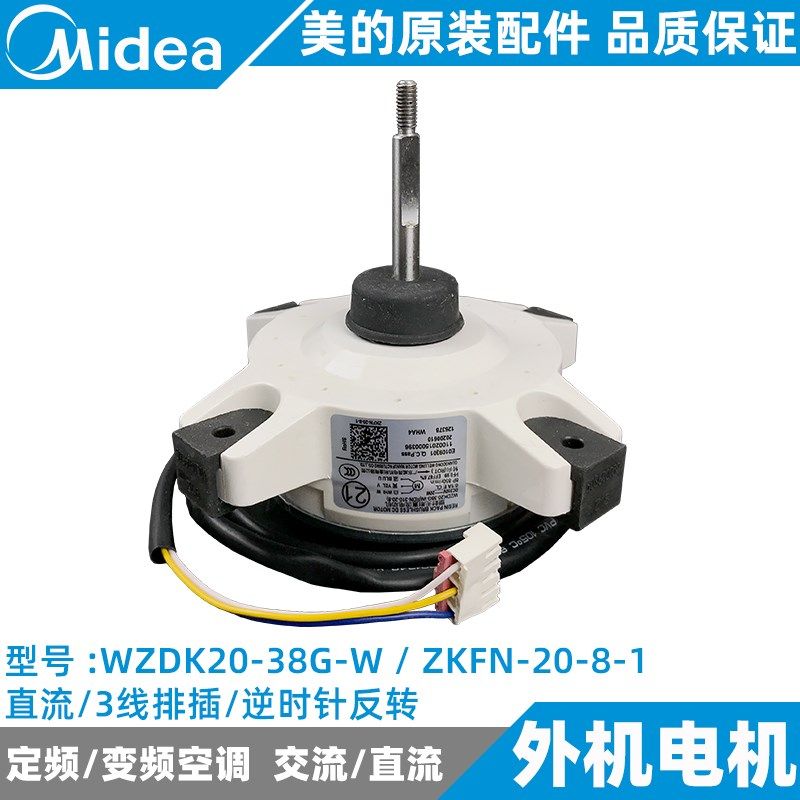 美的变频空调外机直流电机1-1.5匹挂机WZDK20-38G-W/ZKFN-20-8-1