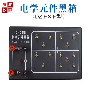 电学元件黑箱 电路暗盒黑盒 初高中新课标物理教学实验仪器材