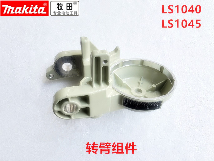 牧田255切割机LS1040/LS1045转臂组件底座支架铝转动支架连接支架