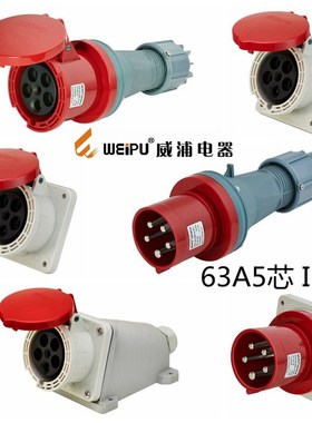 WEIPU威浦工业插头TYP645/3923/5923/6923/63A5芯 IP44防水插座