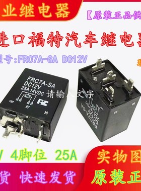 全新原装 FRC7A-SA  12V 25A14VDC 4脚位福特汽车继电器HFV6-P
