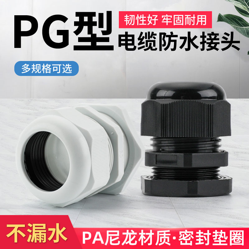 电缆防水接头PG7 9 11 16 21尼龙塑料电线密封固定葛格兰头IP68