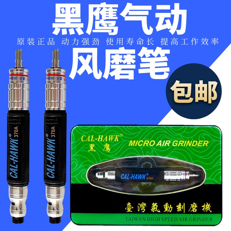 台湾黑鹰CAL-370A气动打磨机气磨笔 风磨笔 抛光省模笔雕刻机包邮