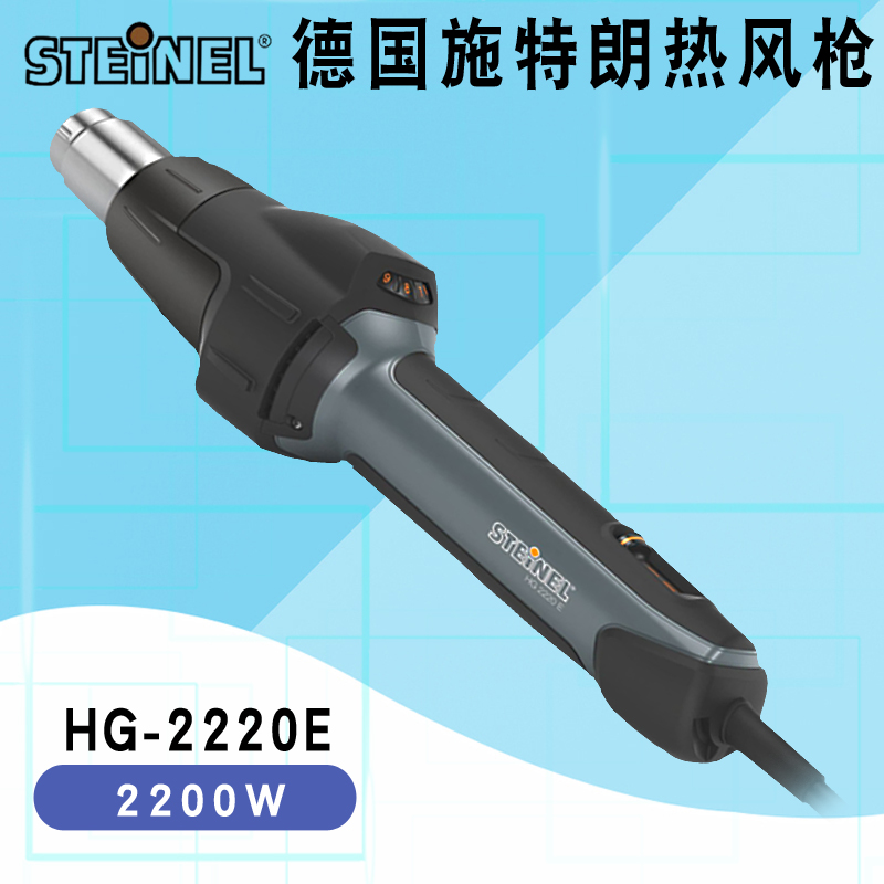 德国施特朗多功能热风枪可调温贴膜工业级塑料进口热风筒HG-2220E