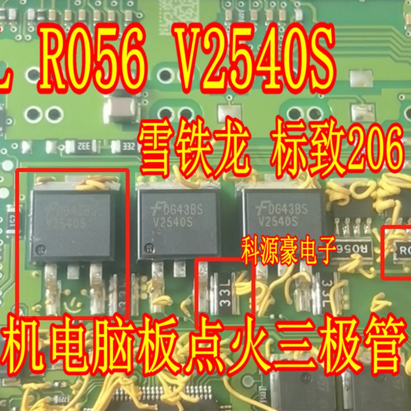 V2540S 33L R033  电阻 雪铁龙 标致206 207汽车电脑板点火驱