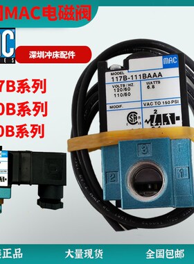 美国MAC电磁阀130B-111冲床先导阀250B-611JJ电磁阀117B-121BAAA