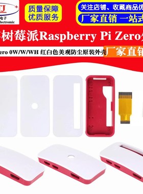树莓派Zero红白外壳 Raspberry Pi Zero 0W/W/WH 亚克力 美观防