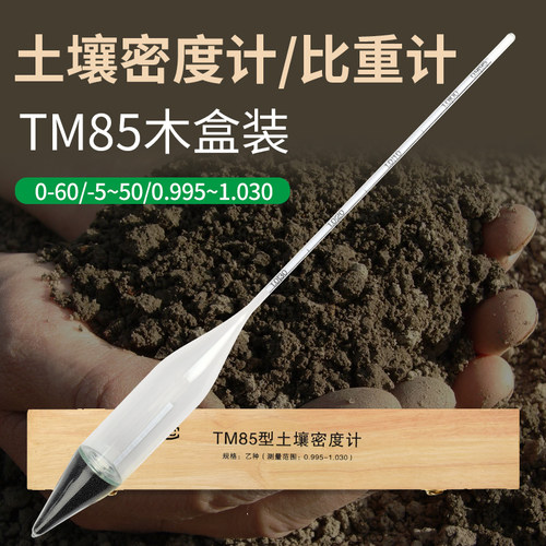 土壤比重计TM-85甲种乙种土壤密度计土壤分析仪0-60木盒包装包邮